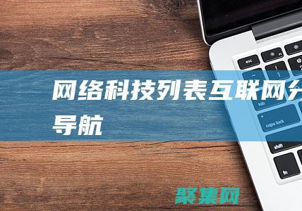 網絡科技列表-互聯網分類導航
