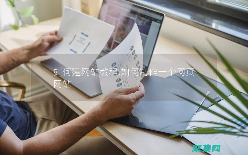 如何建網站新手零基礎學做網站教程入門必看 (如何建網站新文件夾)