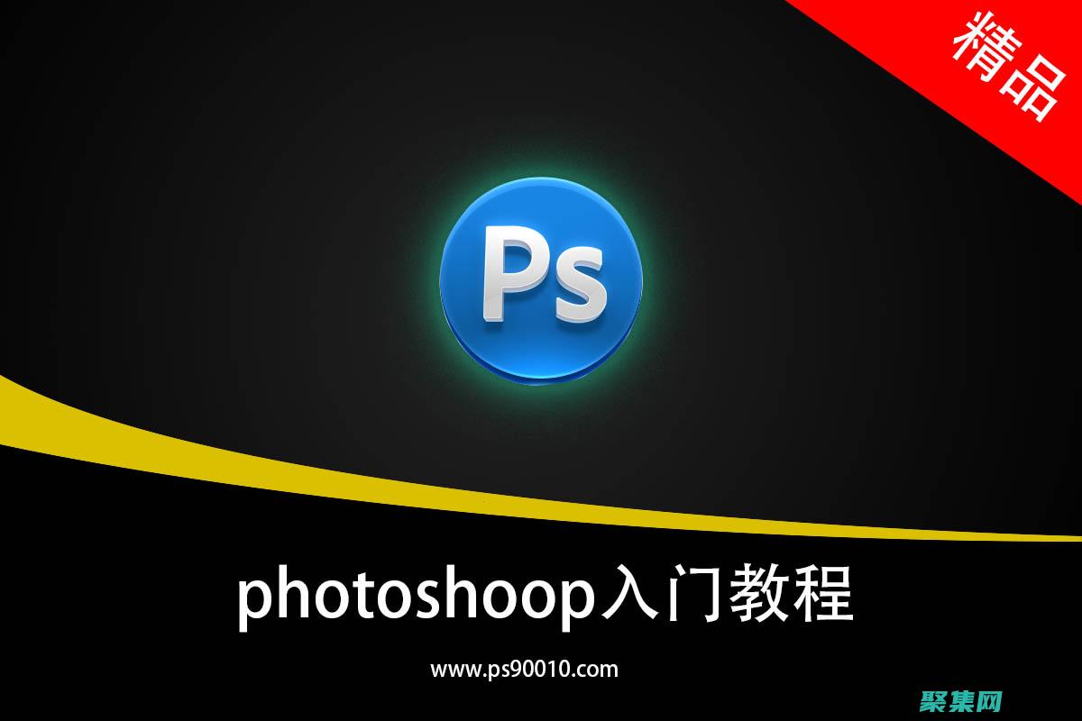 PS基礎(chǔ)教程photoshop基礎(chǔ)操作教程