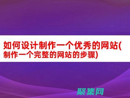 如何制作網(wǎng)站免費(fèi)建站