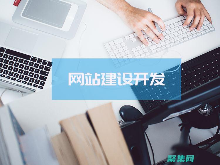 搭建網(wǎng)站是什么意思 (搭建網(wǎng)站是什么專業(yè))