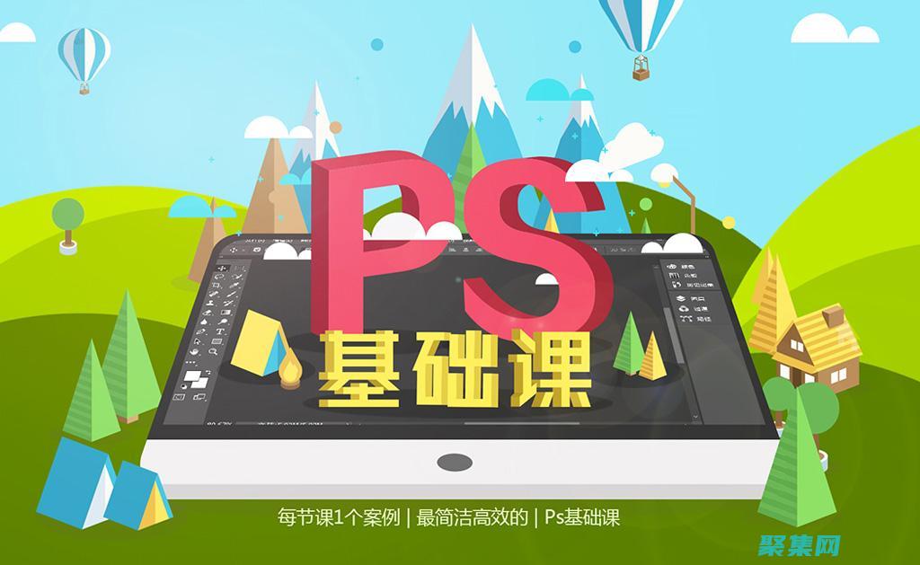 ps基礎(chǔ)入門教程 從零開始學(xué)習(xí)Photoshop的基礎(chǔ)知識 (ps基礎(chǔ)入門課程)