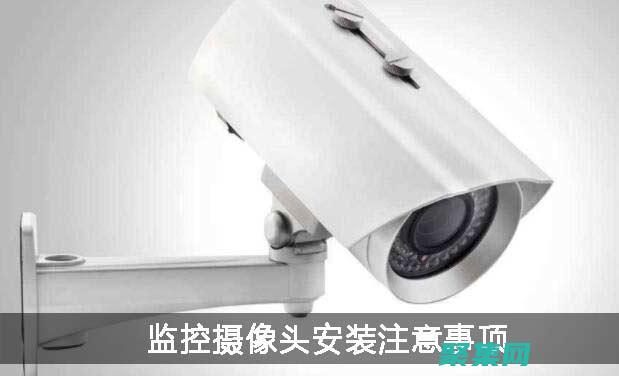 監(jiān)控?cái)z像頭怎么連接手機(jī) (監(jiān)控?cái)z像頭怎么安裝視頻教程)