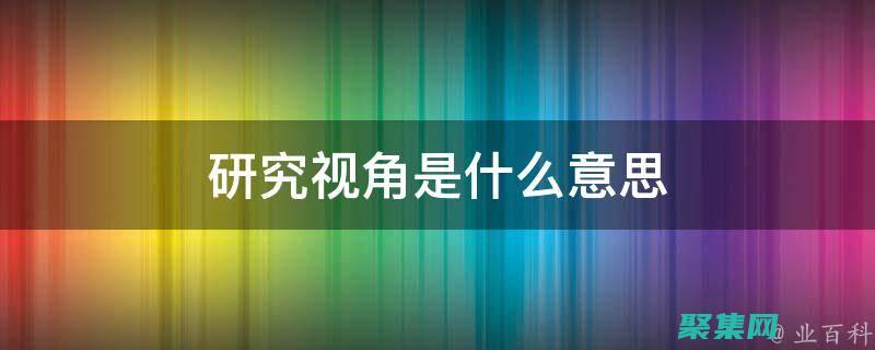 科學(xué)視角探尋 2012 春晚靈異事件：心理作用與錯(cuò)覺的作祟 (科學(xué)視角探尋新冠病毒)