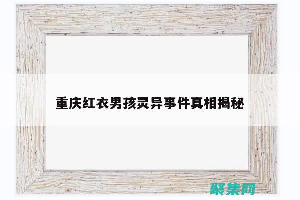重慶男孩事件揭秘