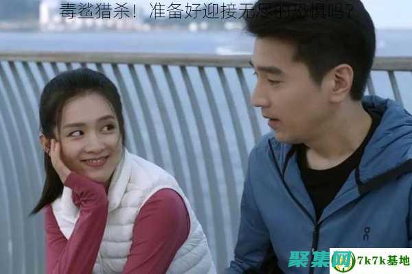 準備迎接恐懼