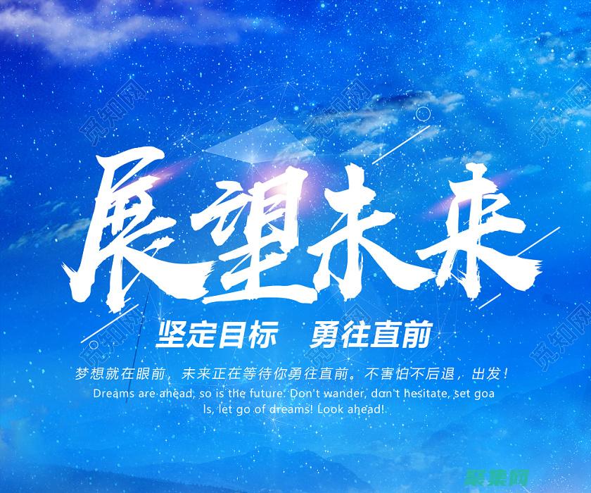 展望未來(lái)：UFO 研究的前沿和對(duì)未來(lái)的猜測(cè) (展望未來(lái)unit1)
