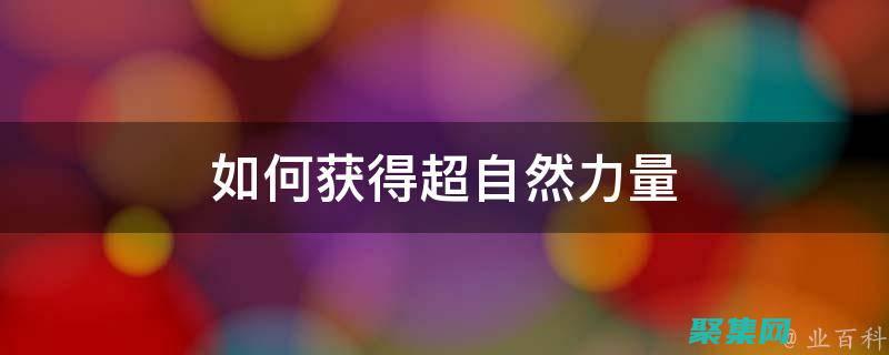 探究世界未解之謎中令人毛骨悚然的靈異事件