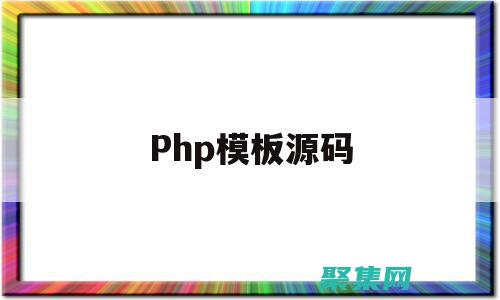 PHP網(wǎng)站源碼寶庫(kù)：探索免費(fèi)和高級(jí)選項(xiàng)，滿足您的所有需求 (php網(wǎng)站源碼 免費(fèi))