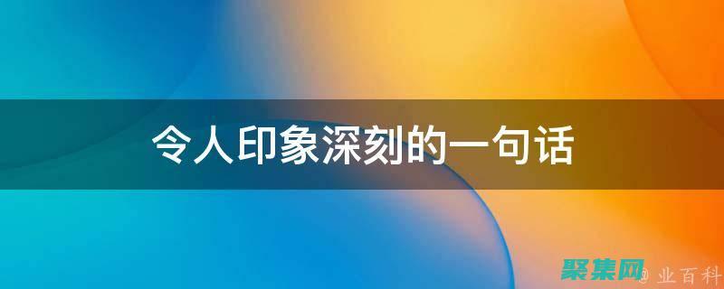 用這些鼠標特效代碼讓你的網(wǎng)站生動起來