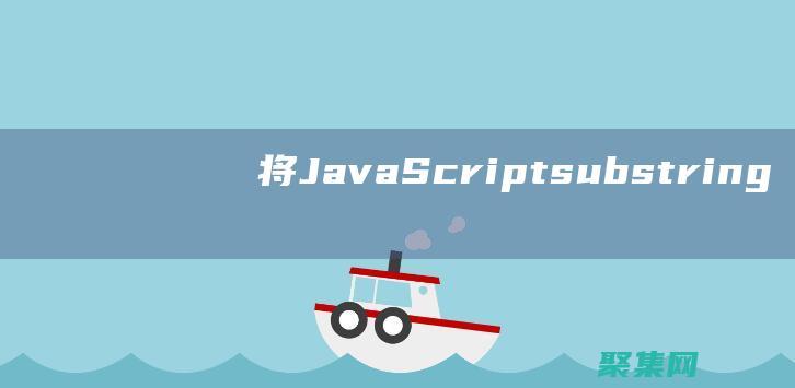 將 JavaScript substring() 方法與其他字符串方法結(jié)合使用 (將JavaScript代碼寫在一個單獨文件)