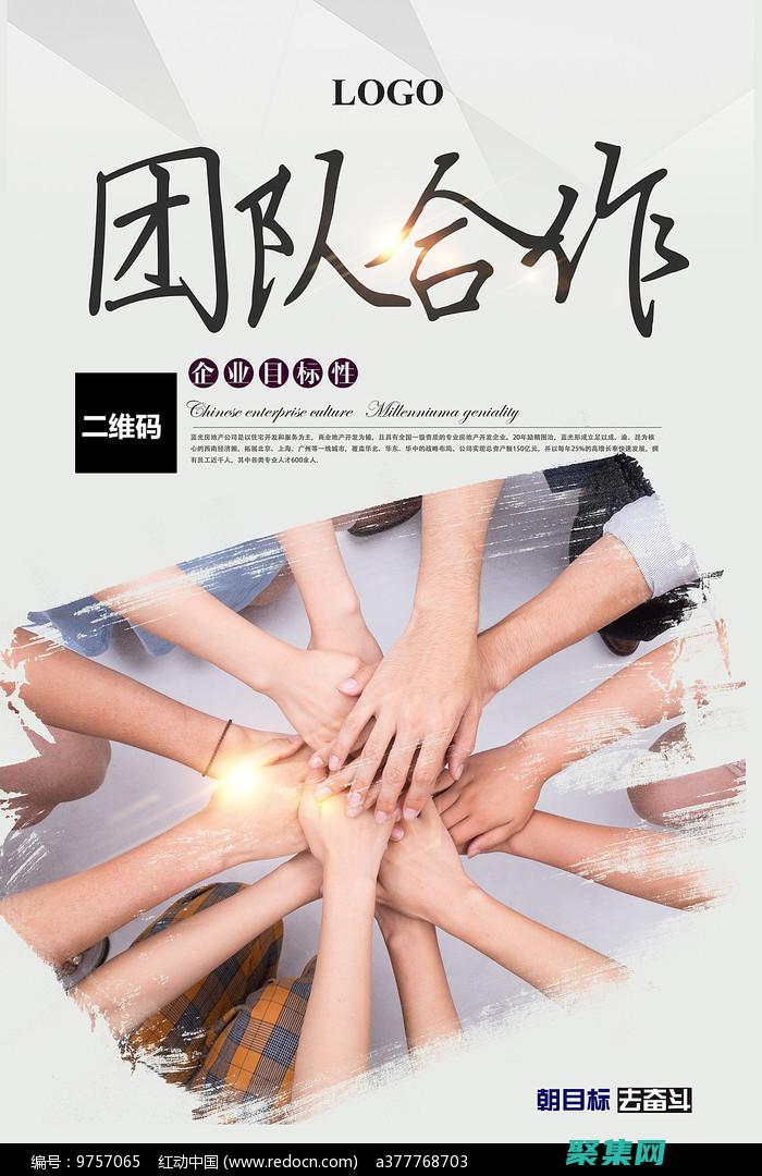 促進(jìn)團(tuán)隊(duì)協(xié)作的方法