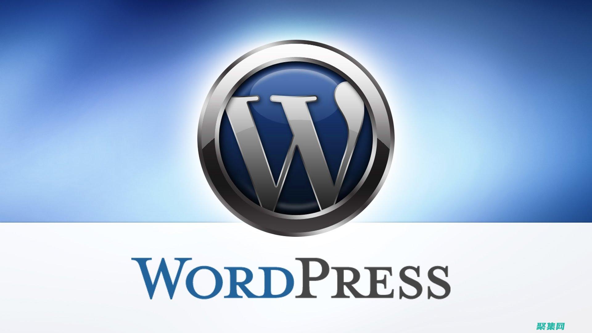 WordPress 源碼深入解析：揭示一個(gè)流行 CMS 的架構(gòu) (wordpress)
