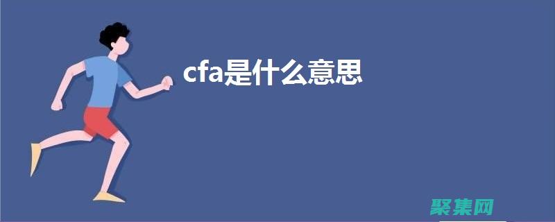 C(cfa是什么證書)