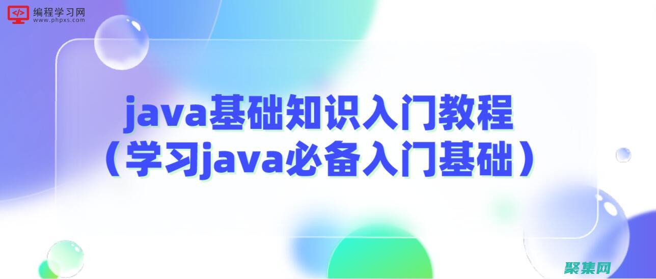 掌握Java的基礎知識：下載免費視頻教程，開啟編程之旅 (掌握javascript基礎 初入宗門)