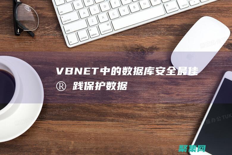 VB.NET 中的數(shù)據(jù)庫安全最佳實踐：保護數(shù)據(jù)庫免受威脅 (vbnet程序設(shè)計教程)