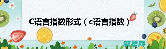 c 語(yǔ)言指數(shù)函數(shù)之美：探索其在求解和建模中的應(yīng)用 (c語(yǔ)言指數(shù)函數(shù)怎么寫)