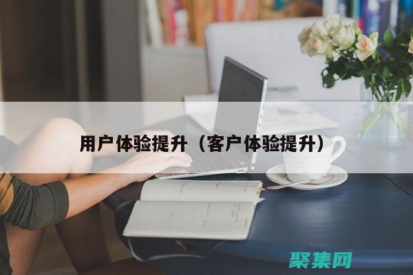 客戶體驗感換個詞怎么說