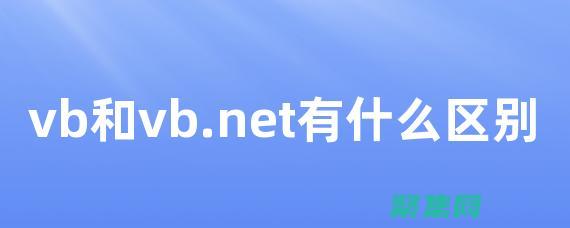 VB.NET數據庫安全指南：保護敏感數據免受威脅 (vbnet和vb的區別)