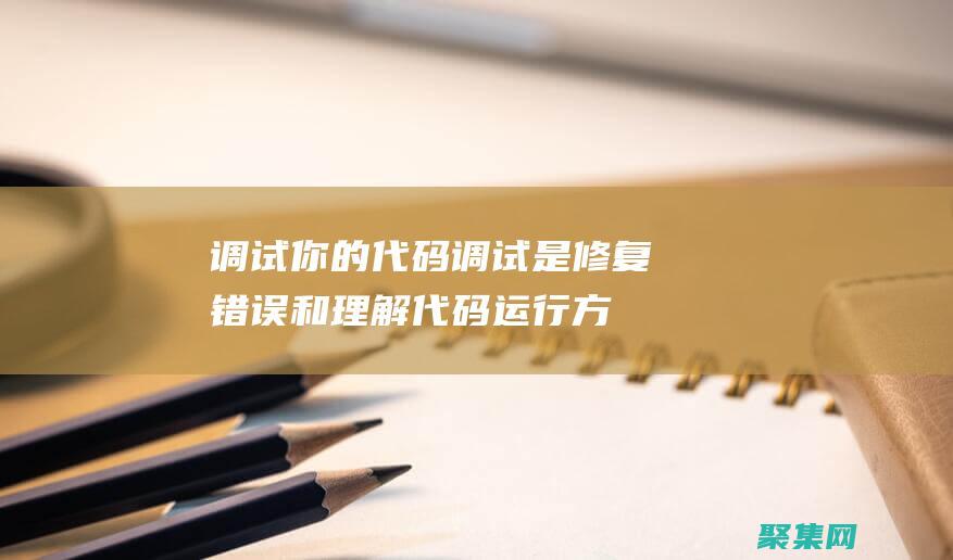 調(diào)試你的代碼：調(diào)試是修復(fù)錯誤和理解代碼運(yùn)行方式的必備技能。使用瀏覽器中的調(diào)試工具或第三方調(diào)試器，如 Node.js 的 debugger，可以幫助你追查問題并進(jìn)行必要的修復(fù)。(調(diào)試你的代碼英語)