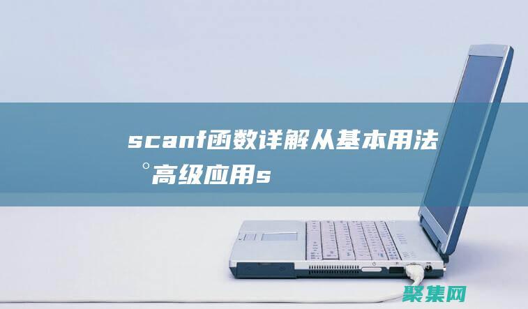 scanf函數(shù)詳解：從基本用法到高級(jí)應(yīng)用 (scanf函數(shù)的返回值)