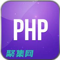 PHP 手冊：釋放 PHP 潛力并將您的應(yīng)用程序提升到一個新的水平 (PHP手冊)