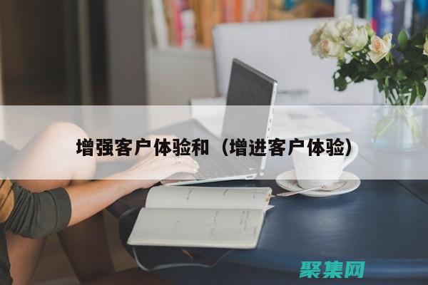 提升客戶參與度