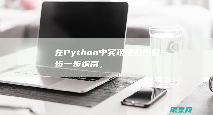 在 Python 中實(shí)現(xiàn)遞歸函數(shù)：一步一步指南，親手實(shí)踐遞歸編程 (在python中=和==的區(qū)別)