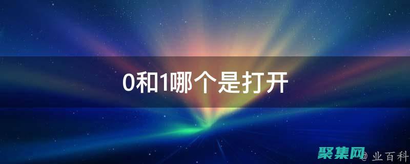 0 和 1 之外的世界：程序人生中的哲學(xué)思索與人文關(guān)懷 (0和1之間)