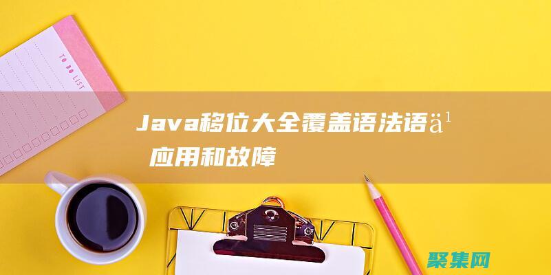 Java 移位大全：覆蓋語法、語義、應用和故障排除 (java移位運算符用法)