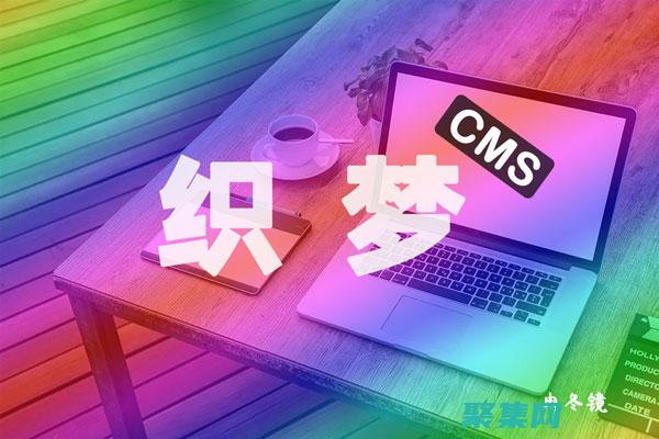 織夢(mèng)cms使用教程