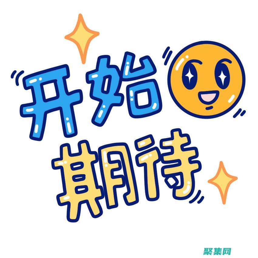 開始使用： 開始使用您的應(yīng)用程序，享受云計(jì)算的優(yōu)勢(shì)。(開始使用的英文短語)