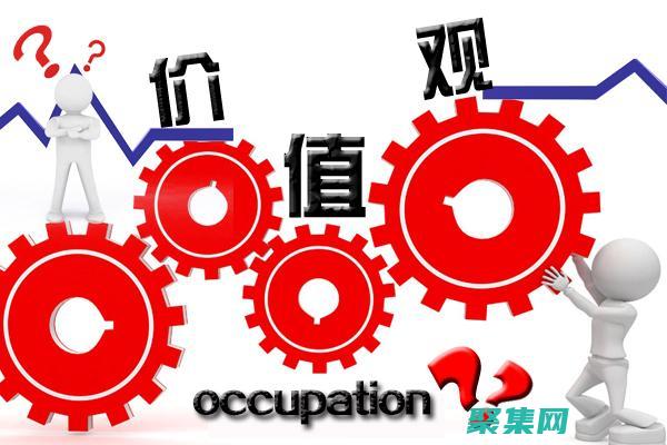 不同的價(jià)值觀決定了不同的人生態(tài)度