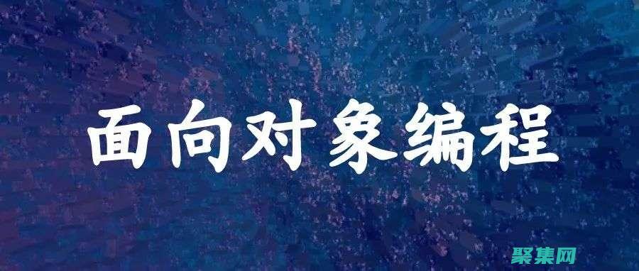面向?qū)ο蟮木幊蹋簩⒋a抽象化和重用性的藝術(shù) (面向?qū)ο蟮木幊陶Z言是什么)