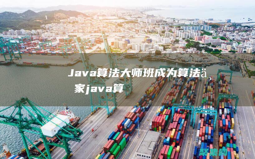 算法成為算法專家<a href=