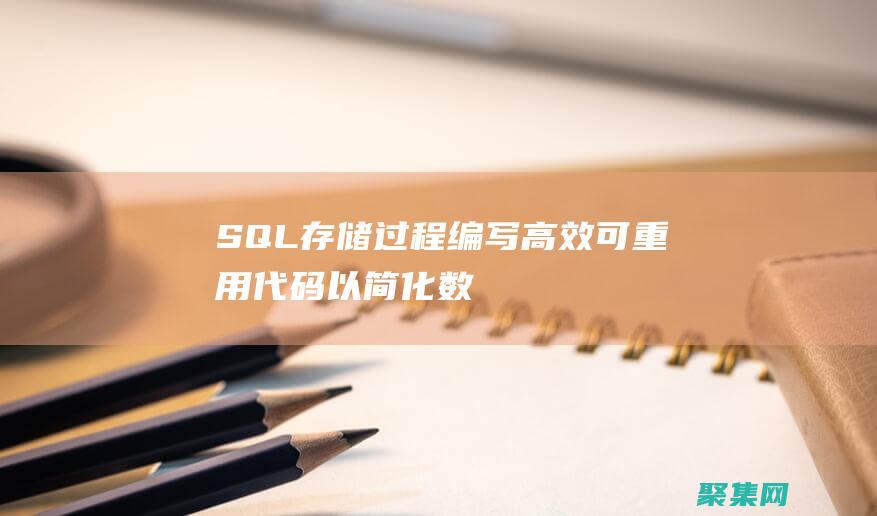 SQL 存儲過程：編寫高效、可重用代碼以簡化數(shù)據(jù)操作 (sql存儲過程)