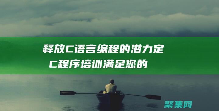 釋放C語言編程的潛力：定制C程序培訓滿足您的特定需求 (c語言 釋放)