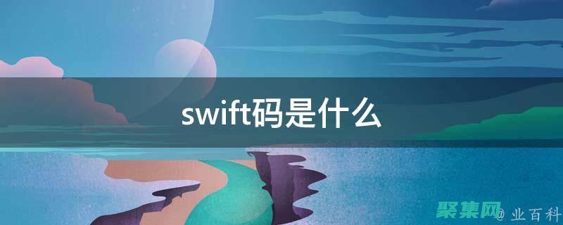 Swift編程的未來趨勢：迎接新的功能和可能性 (swift編碼)