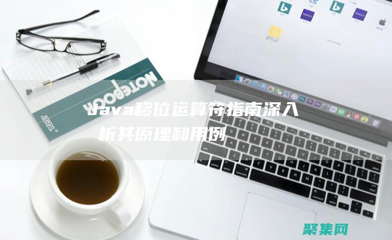 Java移位運算符指南: 深入剖析其原理和用例 (java移位運算符用法)
