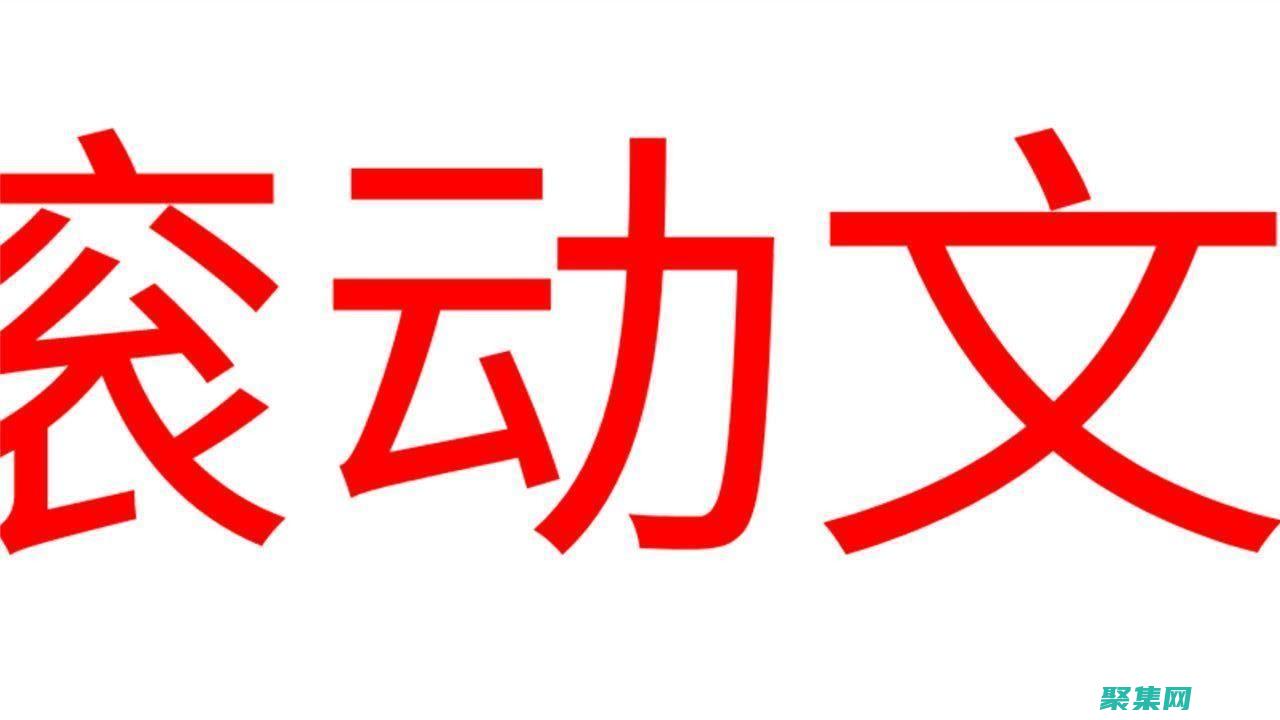動畫滾動字幕：讓你的文字煥發生機 (動畫滾動字幕怎么做)