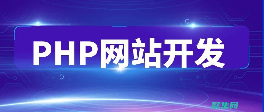 PHP開(kāi)發(fā)人員的完整職業(yè)指南：入門(mén)、建立技能和尋找工作 (PHP開(kāi)發(fā)人員面試問(wèn)題)