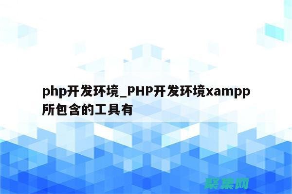 探索PHP開發(fā)職業(yè)