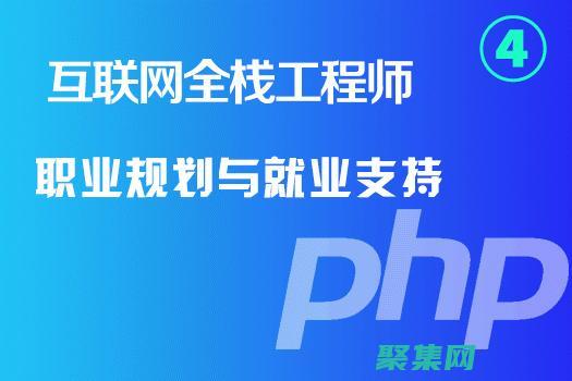 PHP開發(fā)工程師的職業(yè)規(guī)劃：實(shí)現(xiàn)你的職業(yè)抱負(fù)的指南 (php開發(fā)工具有哪些)