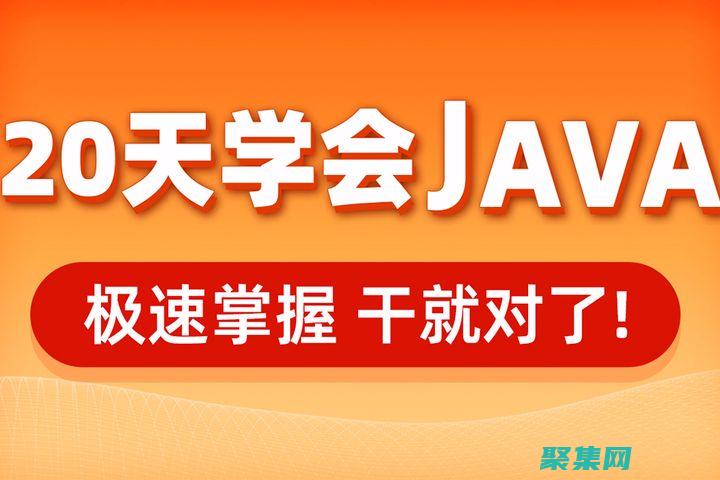 下載Java程序：循序漸進的教程，確保成功安裝 (下載java我的世界)