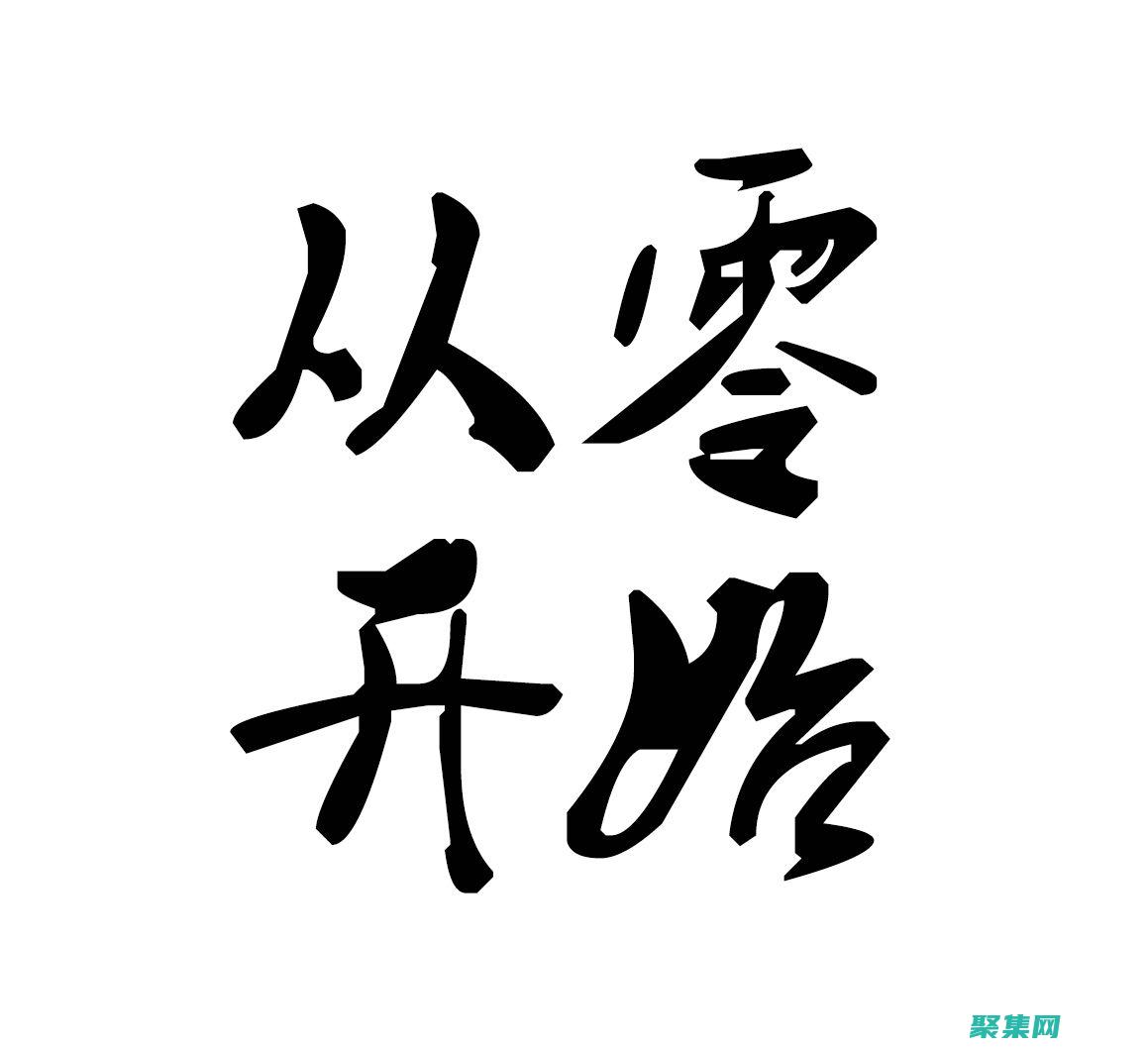 從零開(kāi)始ASP編程：適合初學(xué)者和愛(ài)好者的綜合指南 (從零開(kāi)始愛(ài)你)
