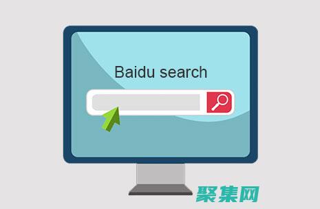 百度搜索本地 SEO：為你的本地企業帶來流量 (百度搜索本地保存在哪里)
