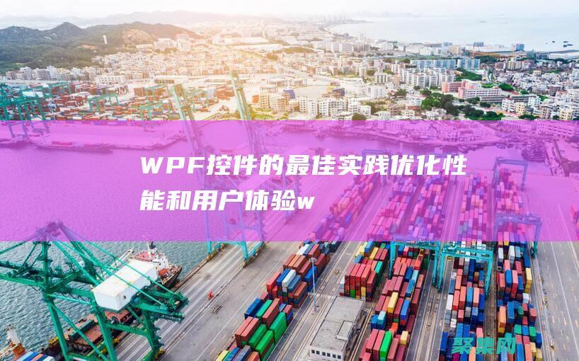 WPF控件優化性能和用戶體驗w