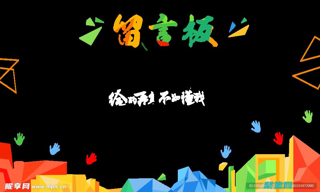 創建留言板： (留言板怎么設計)