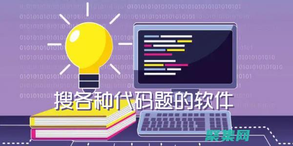 代碼網：探索編程藝術，解鎖技術世界的奧秘 (代碼揭秘)