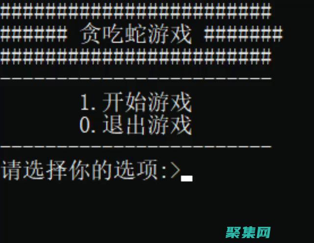 C貪吃蛇游戲的藝術